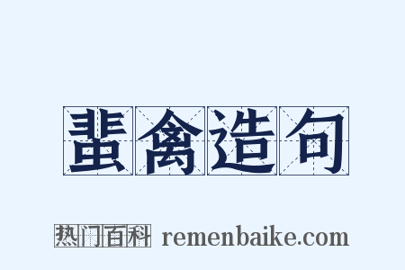 蜚禽造句是什么意思的图片